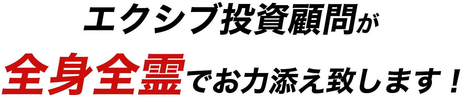 エクシブ投資顧問が全身全霊でお力添え致します！