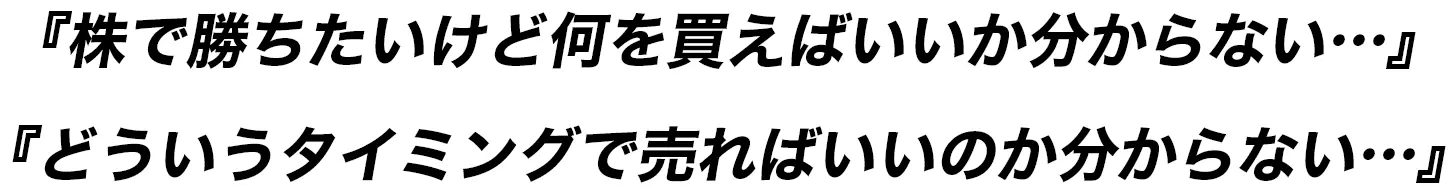 『株で勝ちたいけど何を買えばいいか分からない…』『どういうタイミングで売ればいいのか分からない…』